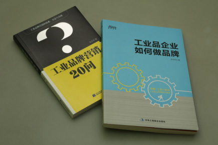 《工业品企业如何做品牌》最新出版